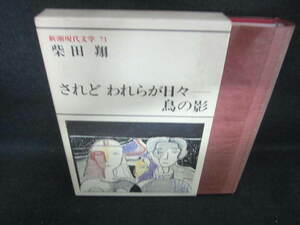 新潮現代文学71　されどわれらが日々-鳥の影　シミ日焼け有/VBW