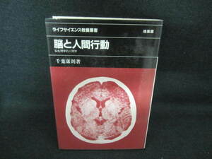 脳と人間行動　書込み押印シミ日焼け有/UAB