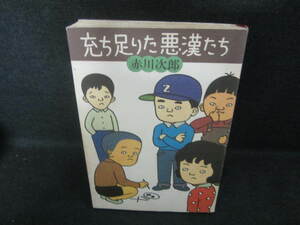 充ち足りた悪漢たち　赤川次郎　日焼け有/VBZC