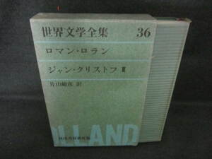 世界文学全集36　ロマン・ロラン　シミ日焼け有/VBZF
