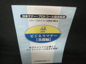 日本マナー・プロトコール検定3級テキスト2　ビジネスマナー　シミ有/VBB