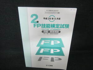 ファイナンシャルプランナー講座FP技能検定試験2級　H25.5/UAC