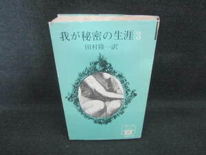 我が秘密の生涯　3　田村隆一訳　シミ日焼け有/VAQ