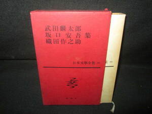 日本文學全集55　武田麟太郎/他集　シミ日焼け有/VBZH