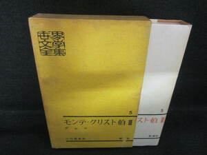 世界文學全集5　モンテ・クリスト伯　？　デュマ　日焼け有/UCZF