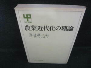 農業近代化の理論　日焼け有/VBZA