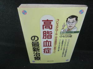 高脂血症の最新治療　書込みシミ日焼け有/VBZA