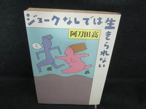 ジョークなしでは生きられない　阿刀田高　日焼け有/UCS