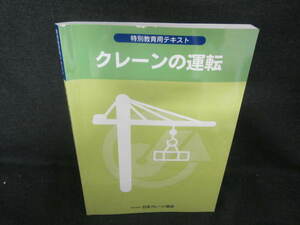 クレーンの運転　書込み有/VBG