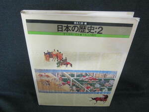 日本の歴史　2　律令体制の変動/下剋上の時代　日焼け有/VAD