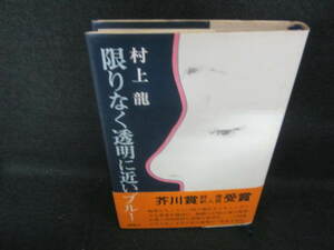 限りなく透明に近いブルー　村上龍　シミ日焼け有/VBD