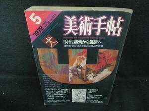 美術手帖　1978.5　模索から展開へ　日焼け有/VBJ