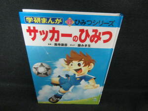 学研まんがサッカーのひみつ　カバー無/UCS