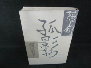 隠し剣　孤影抄　藤沢周平藤沢周平 多少日焼け有/VBB