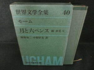 世界文学全集40　モーム　シミ日焼け有/VBZH