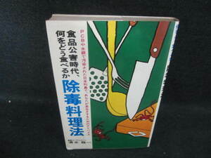 食品公害時代、何をどう食べるか除毒料理法　シミ日焼け有/VBF