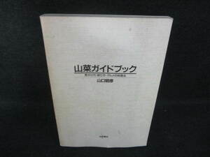 山菜ガイドブック　カバー無シミ日焼け有/VBV