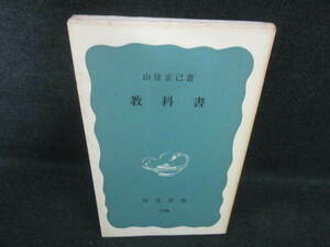 教科書　山住正己著　シミ日焼け有/VBZD