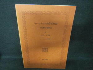 モーツァルト全作品目録-年代順主題解説-？1773～1775日焼有/VAP