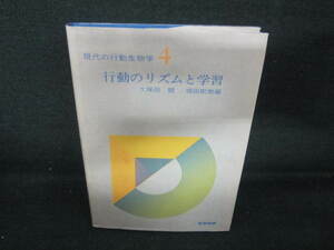 現代の行動生物学4　行動のリズムと学習　シミ日焼け有/UAA