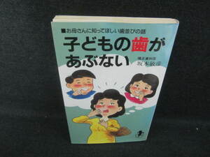 子どもの歯があぶない　押印日焼け有/VBY