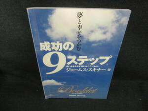 夢と幸せをつかむ　成功の9ステップ/VAC