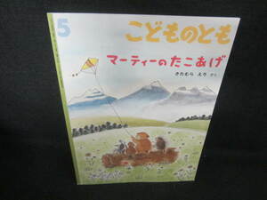 こどものとも5　マーティーのたこあげ/VBE