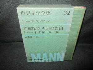 世界文学全集32　トーマス・マン　日焼け有/VBZF