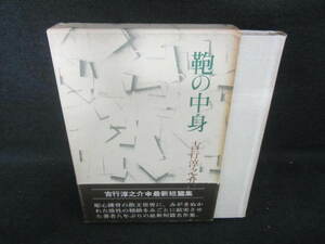 鞄の中身　吉行淳之介　日焼け有/VBA