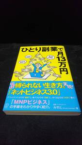 ◇ひとり副業で月13万円 □みすと筆 ○ぱる出版