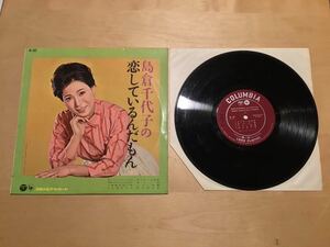 【10LP】島倉千代子 / 島倉千代子の恋しているんだもん (AL-337) / 船村徹 / 宮脇春夫 / 古関裕而 / 市川昭介 / 1962年2月盤