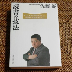 読書の技法 佐藤優 状態良いです
