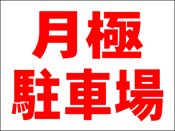 お手軽看板「月極駐車場」中判・屋外可