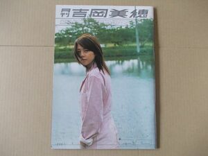 F1228　即決　写真集　月刊 吉岡美穂　新潮社　2002年