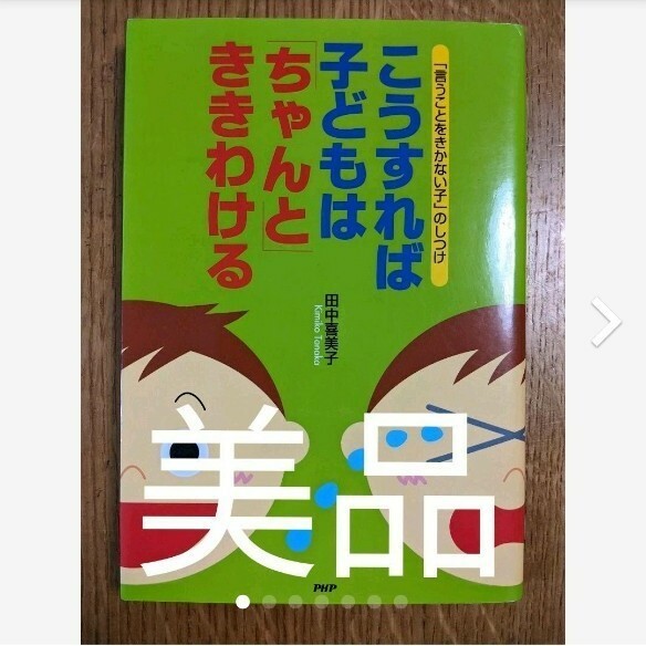 こうすれば子どもは「ちゃんと」ききわける : 「言うことをきかない子」のしつけ