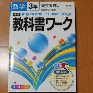 教科書ワーク 東京書籍