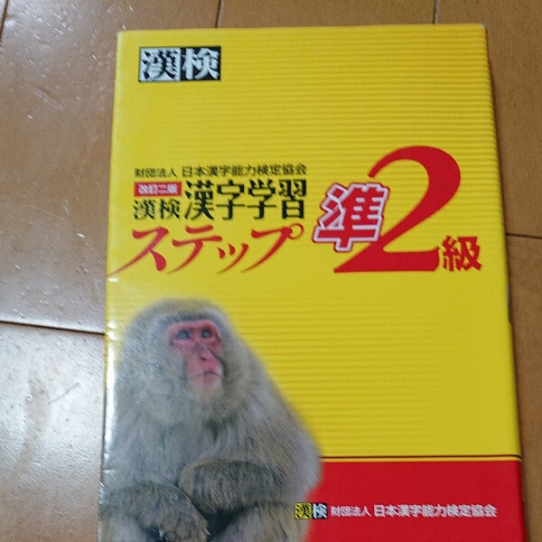 漢検準2級漢字学習ステップ