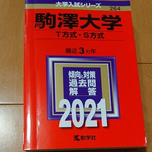 駒澤大学 T方式S方式 2021年版