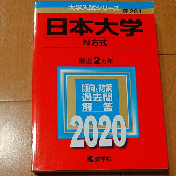日本大学 N方式 2020年版