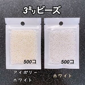 【ビーズパーツ】3mmパール調ビーズ(2色セット) 各約500コ