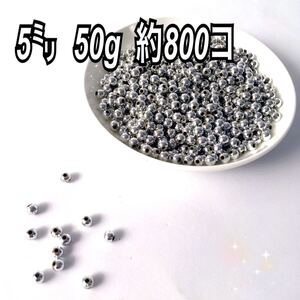 【ビーズパーツ】5mmメタルカラービーズ(明るめシルバー)50g 約800コ