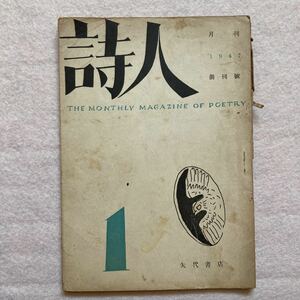 A10☆月刊 詩人 1947年 創刊号 矢代書店 室生犀星 三好達治☆
