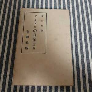 D5☆アミエルの日記(前編)☆木村毅　譯☆春秋社版☆大正10年12月15日 発行☆
