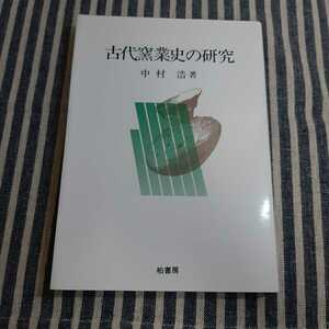 E6☆古代窯業史の研究☆中村浩☆柏書房☆