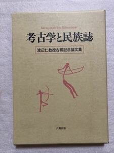 A3☆考古学と民族誌 渡辺仁教授古稀記念論文集 六興出版☆