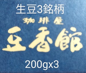 生豆3種200gx3セット コーヒー豆