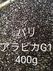 自家焙煎珈琲バリアラビカG1　400g コーヒー豆