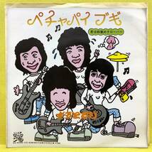 ■ずうとるび■ペチャパイブギ/君は四葉のクローバー■つのだ☆ひろ 編曲■'76■即決■EPレコード_画像1