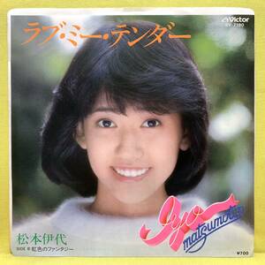 EP■松本伊代■ラブ・ミー・テンダー/虹色のファンタジー■筒美京平■'82■即決■レコード