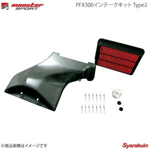 MONSTER SPORT モンスタースポーツ PFX300インテークキット Type2 ランサーエボリューション10 CZ4A 08.10～(2型～) 3PBP21